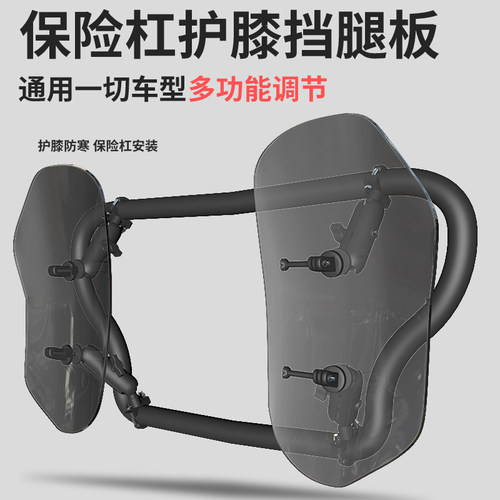 摩托车保险杠护膝挡风玻璃拉力车护腿护脚挡水板防寒透明改装配件