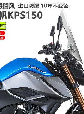 适用于力帆KPS150摩托车前风挡前挡风板玻璃LF150-10T KPS150改装