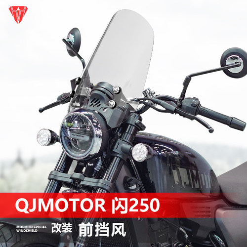 适用摩托QJMOTOR 闪250 150 300前挡风玻璃街车风挡改装挡板配件