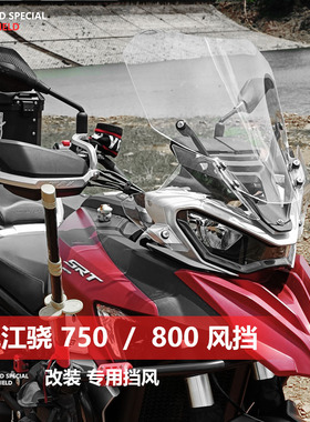 适用摩托钱江骁 750 900加高风挡902X改装件骁800前挡风玻璃配件
