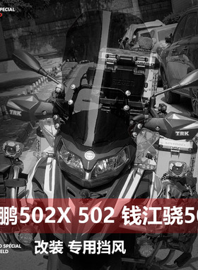 适用摩托车贝纳利金鹏502 502X 552 552X挡风玻璃改装加高挡风板