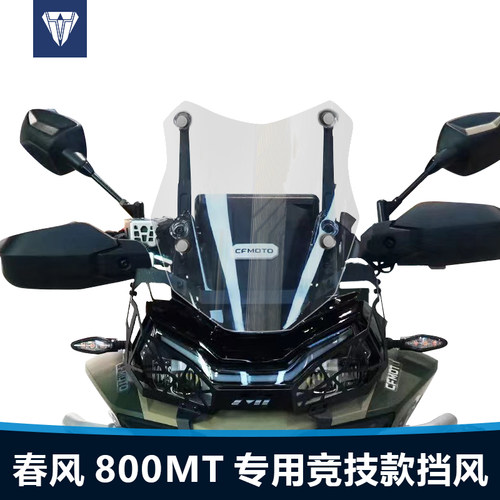 适用于春风800MT前风挡竞技款