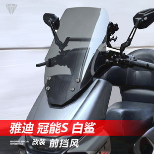 骑仕牛适用于雅迪冠能S白鲨70 透明挡风玻璃挡板配件 90前风挡改装
