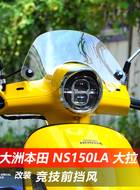 适用新大洲本田 NS150LA前挡风玻璃大拉la改装黑化竞技小风挡配件