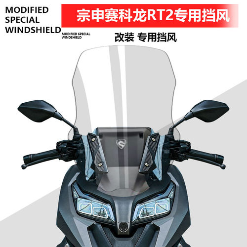 赛科龙RT2改装挡风玻璃加高护胸