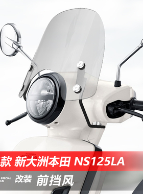 适用于25款新大洲本田NS125LA前风挡玻璃改装护胸挡雨板挡风配件