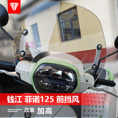 适用于踏板车钱江菲诺125前风挡