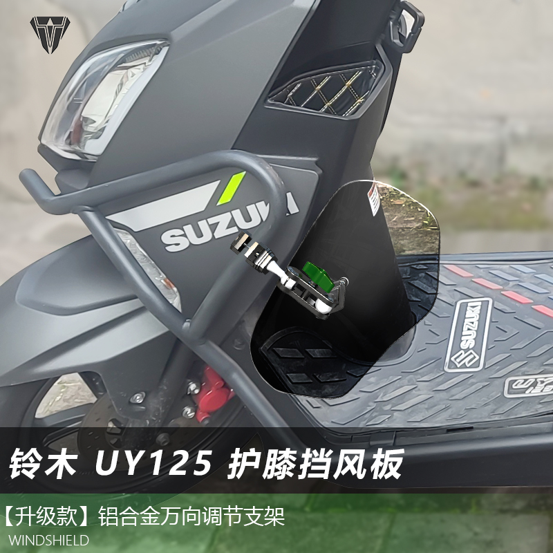 适用于踏板车九号铃木 UY125护杠通用护膝挡风腿部改装挡泥板配件