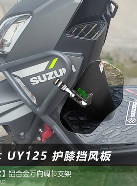 适用于踏板车九号铃木 UY125护杠通用护膝挡风腿部改装挡泥板配件
