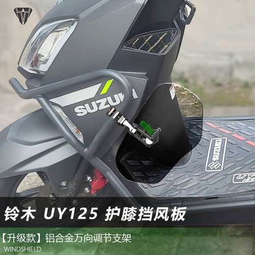 适用于踏板车九号铃木 UY125护杠通用护膝挡风腿部改装挡泥板配件