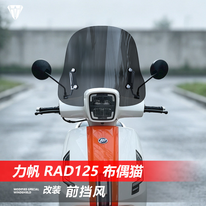 适用于力帆 RAD125 布偶猫前挡风玻璃改装透明风挡挡雨板配件