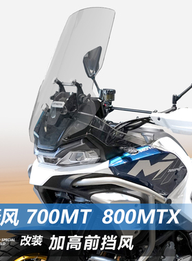 适用于春风 700MT前挡风玻璃800MTX改装加宽透明前风挡挡雨板配件