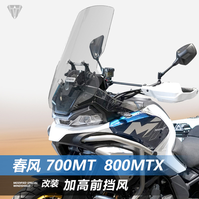 适用于春风 700MT前挡风玻璃800MTX改装加宽透明前风挡挡雨板配件