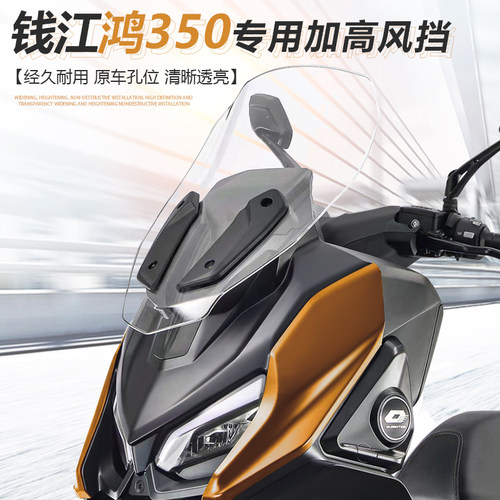 适用于钱江鸿350前挡风
