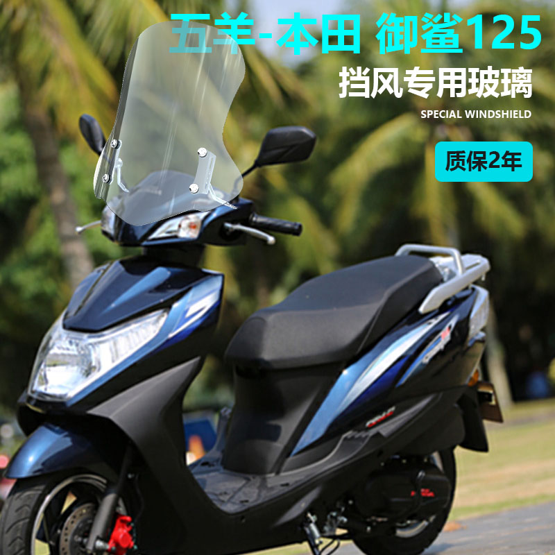 适用五羊本田125挡风玻璃