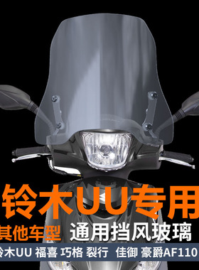 适用于铃木uu125前挡风大阳VPZ风挡玻璃USR125改装挡雨板护胸风挡
