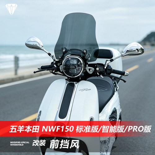 适用本田NWF150标准/智能/pro版前风挡玻璃f150改装透明挡风配件