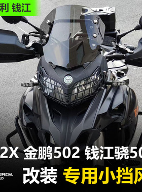 适用贝纳利金鹏502 502X 552 552X挡风玻璃改装降低护胸风挡配件