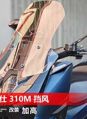 适用于升仕 310M前风挡改装150 350D M挡风玻璃加高护胸挡板配件