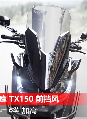 适用于天鹰TX150前风挡玻璃TX250改装加高加厚透明护胸挡风板配件
