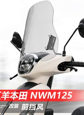 骑仕牛适用于五羊本田 NWM125前挡风玻璃踏板改装风挡护胸板配件