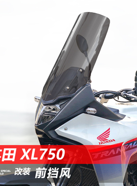 适用于本田 XL750前挡风玻璃专用改装加高透明护胸挡雨风挡配件