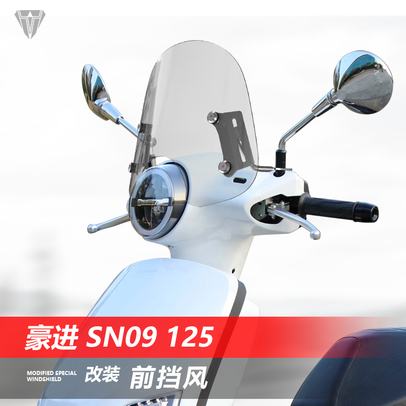 适用摩托车豪进 SN09 125前风挡玻璃改装透明护胸挡雨板挡风配件
