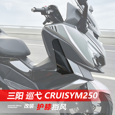 =适用三阳 巡弋 Cruisym250护膝挡风巡弋300改装防寒护腿挡板配件