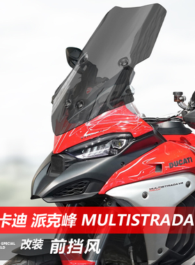 适用于杜卡迪派克峰 Multistrada V4前挡风玻璃改装加高风挡配件
