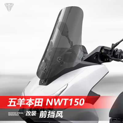 适用于五羊本田 NWT150前挡风玻璃改装加高透明护胸挡雨风挡配件
