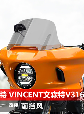 骑士牛适用于柴特 Vincent文森特V316前挡风玻璃改装风挡加高配件