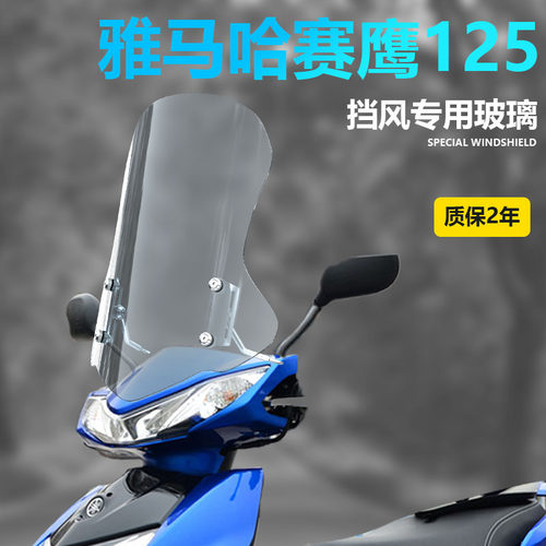 雅马哈前挡风玻璃改装配件