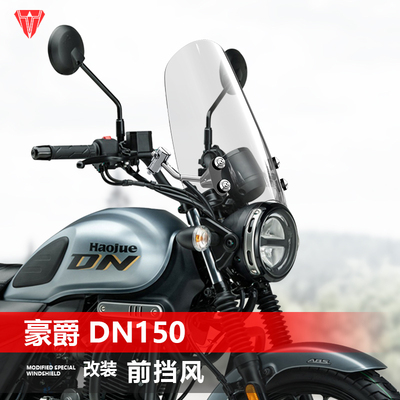 骑仕牛适用于摩托车豪爵 DN150前挡风玻璃小太子风挡改装挡板配件