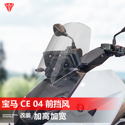 适用于宝马CE04前风挡