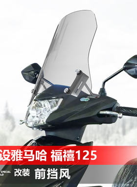 适用于建设雅马哈 福禧喜125力帆炫影巧格i125前挡风玻璃改装风挡