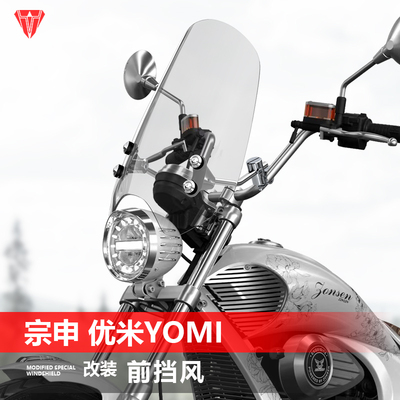 适用于摩托车宗申 优米Yomi125前挡风Week8透明太子风挡改装配件