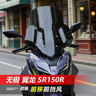 骑仕牛适用于无极翼龙 SR150R前挡风玻璃改装加宽GV透明风挡配件