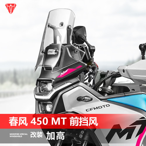 适用于春风450MT挡风玻璃