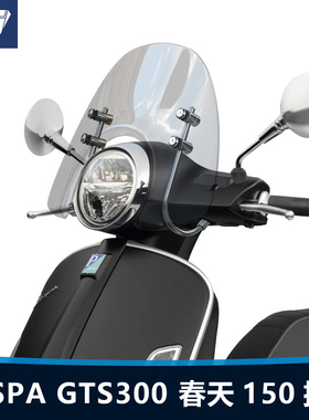 适用于维斯帕VESPA GTS300前风挡春天Primavera 150透明挡风改装