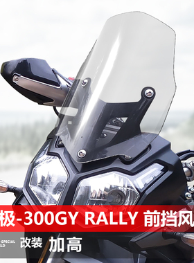 适用无极300GY Rally挡风玻璃专用改装加高前风挡护胸挡雨板配件