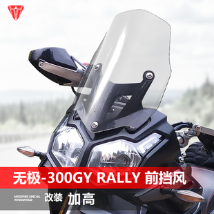 适用无极300GY 加高前风挡护胸挡雨板配件 Rally挡风玻璃专用改装