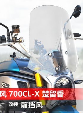 骑士牛适用春风700CL-X Adventure楚留香前挡风玻璃改装风挡配件