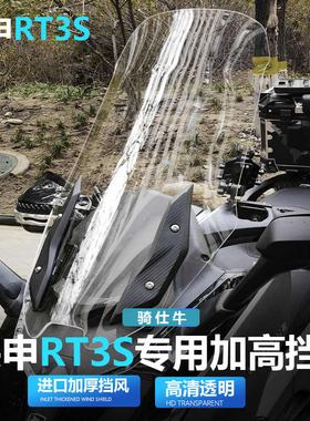 适用于宗申赛科龙RT3S风挡玻璃RT3探索版改装前挡风配件前挡雨板