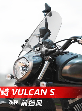 适用摩托车川崎 Vulcan S 650前挡风玻璃太子风挡改装挡雨板配件