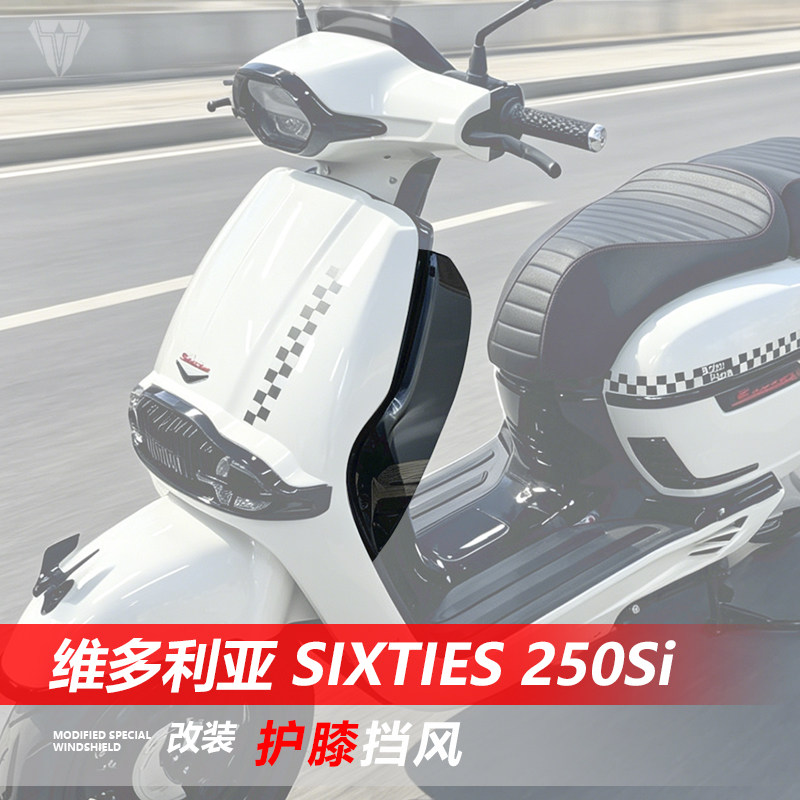 骑仕牛适用维多利亚Sixties 250Si护膝挡风改装防寒护腿挡板配件