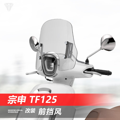 适用于踏板车宗申 TF125后视镜安装前挡风玻璃改装护胸风挡配件