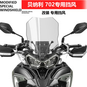适用于 挡风玻璃配件加厚高清 加高改装 于倍力尼金鹏TRK702 702x