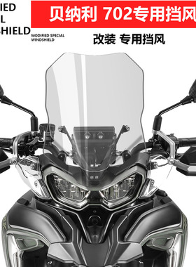 适用于贝纳利金鹏TRK702 702x 加高改装风挡配件加厚高清挡风玻璃