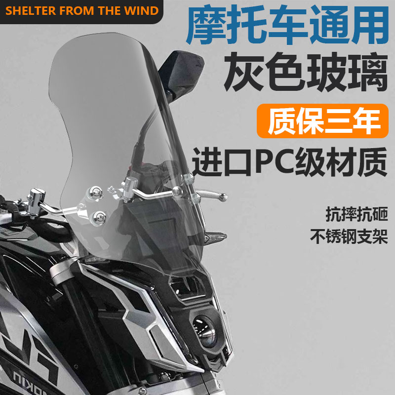 适用豪爵铃木骊驰gw25前风挡