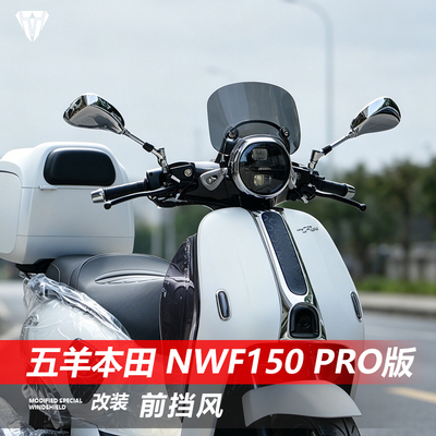 适用于本田NWF150 pro版前风挡玻璃f150 pro改装加高透明挡风配件
